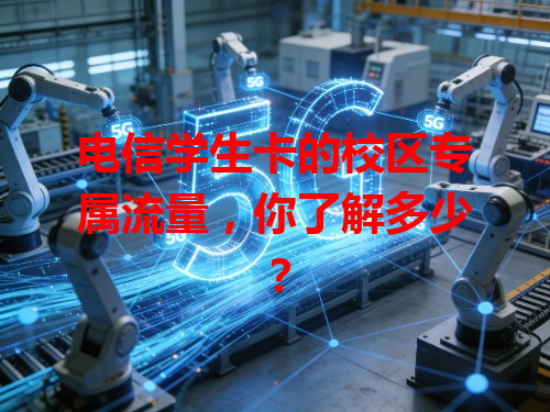 电信学生卡的校区专属流量，你了解多少？