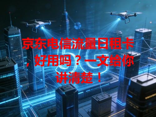 京东电信流量日租卡，好用吗？一文给你讲清楚！