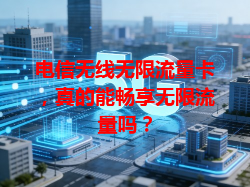 电信无线无限流量卡，真的能畅享无限流量吗？