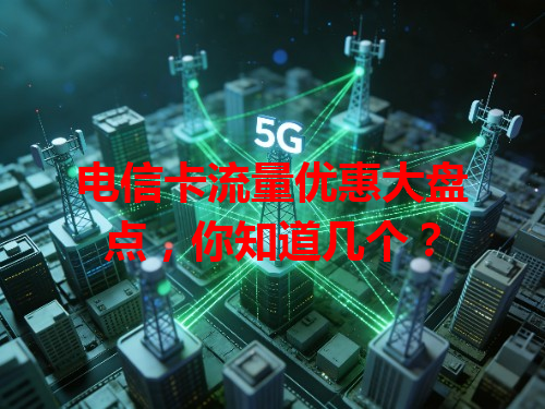 电信卡流量优惠大盘点，你知道几个？