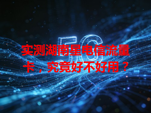 实测湖南星电信流量卡，究竟好不好用？