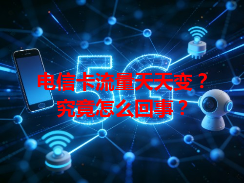电信卡流量天天变？究竟怎么回事？