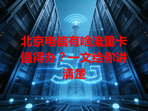 北京电信有啥流量卡值得办？一文给你讲清楚