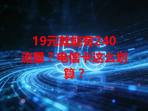 19元就能有240流量？电信卡这么划算？