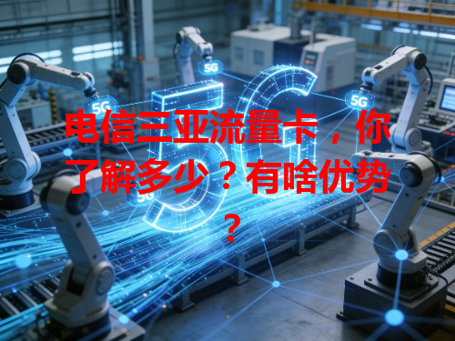 电信三亚流量卡，你了解多少？有啥优势？