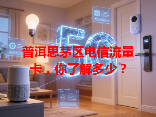 普洱思茅区电信流量卡，你了解多少？