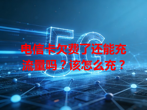 电信卡欠费了还能充流量吗？该怎么充？