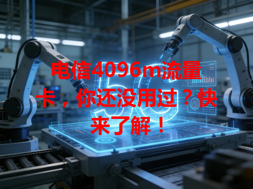 电信4096m流量卡，你还没用过？快来了解！