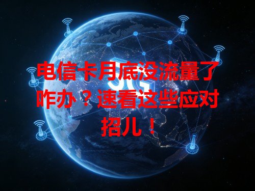 电信卡月底没流量了咋办？速看这些应对招儿！