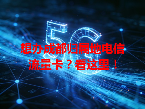 想办成都归属地电信流量卡？看这里！