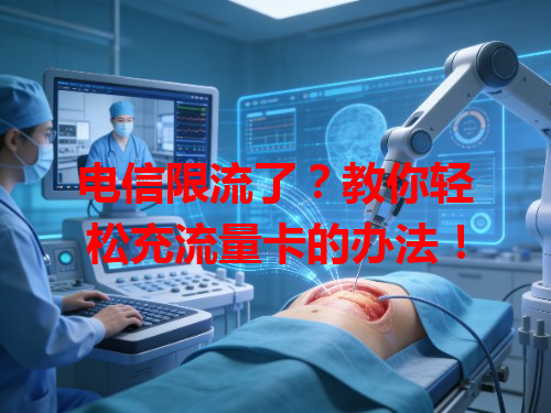 电信限流了？教你轻松充流量卡的办法！