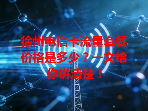 徐州电信卡流量套餐价格是多少？一文给你讲清楚！