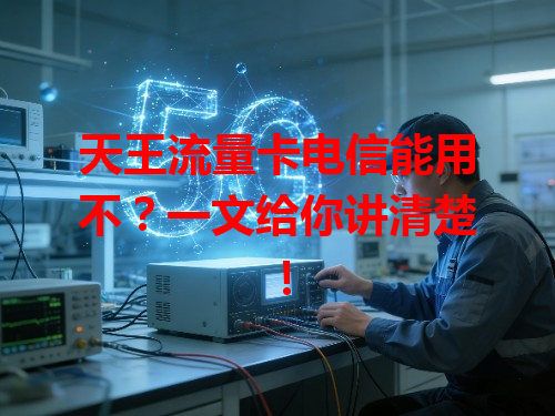 天王流量卡电信能用不？一文给你讲清楚！
