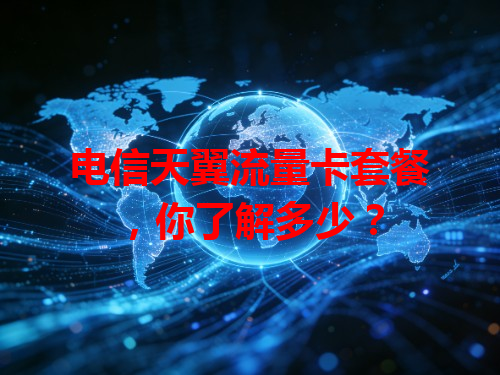 电信天翼流量卡套餐，你了解多少？