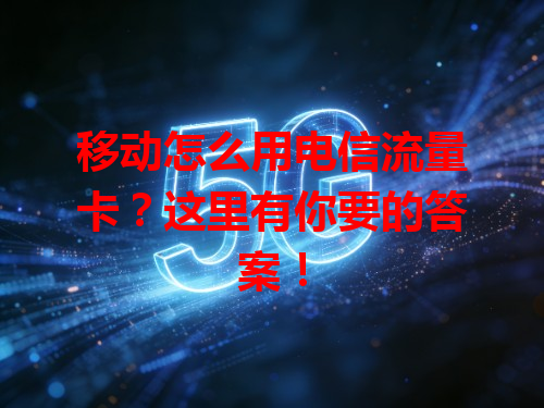 移动怎么用电信流量卡？这里有你要的答案！