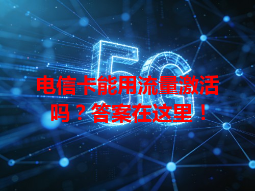 电信卡能用流量激活吗？答案在这里！