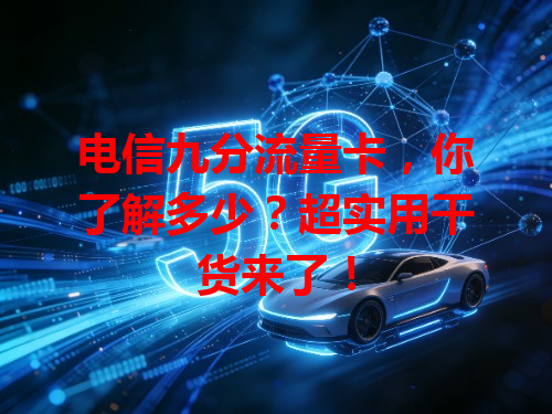 电信九分流量卡，你了解多少？超实用干货来了！