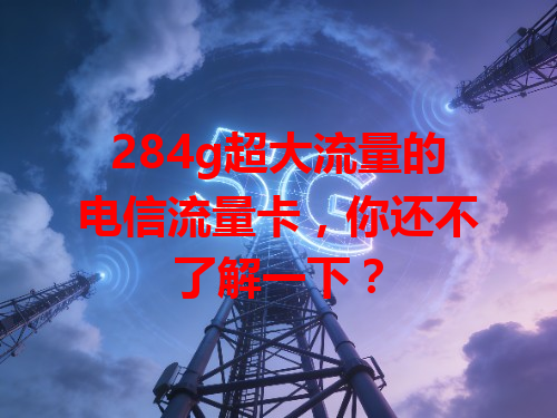 284g超大流量的电信流量卡，你还不了解一下？
