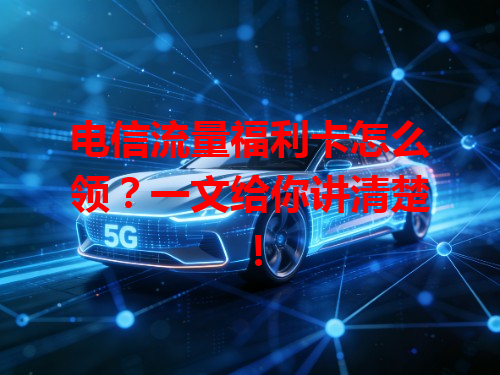 电信流量福利卡怎么领？一文给你讲清楚！