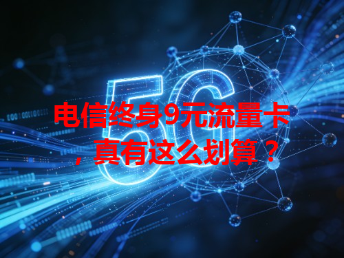 电信终身9元流量卡，真有这么划算？