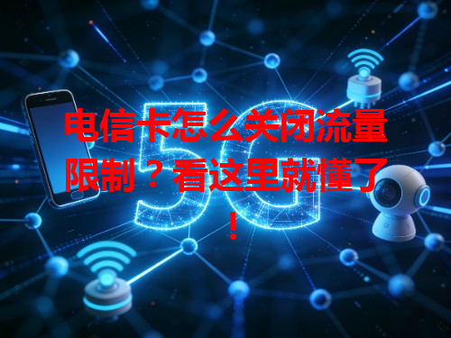 电信卡怎么关闭流量限制？看这里就懂了！