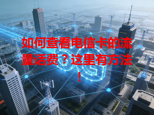 如何查看电信卡的流量话费？这里有方法！