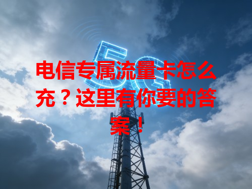 电信专属流量卡怎么充？这里有你要的答案！