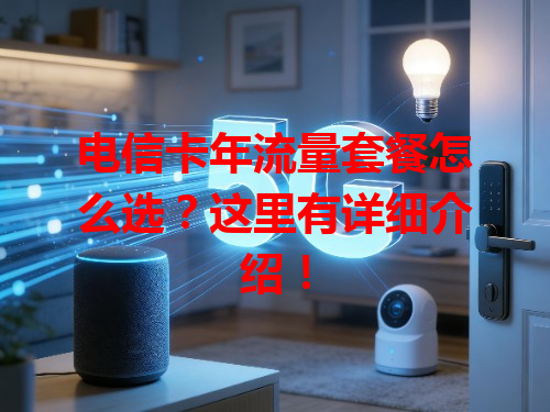 电信卡年流量套餐怎么选？这里有详细介绍！