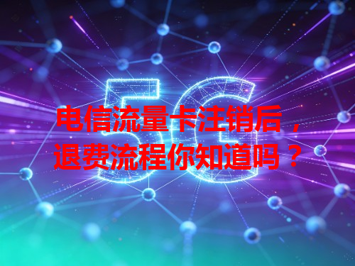 电信流量卡注销后，退费流程你知道吗？