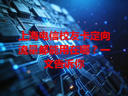 上海电信校友卡定向流量都能用在哪？一文告诉你