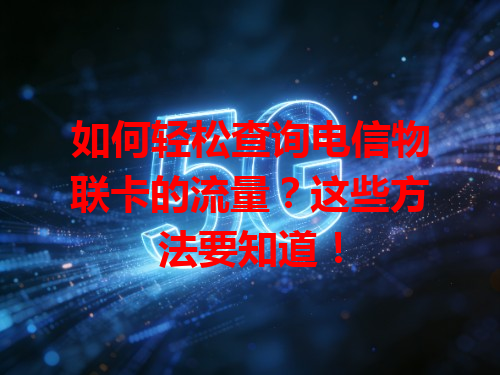 如何轻松查询电信物联卡的流量？这些方法要知道！