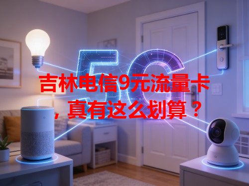 吉林电信9元流量卡，真有这么划算？
