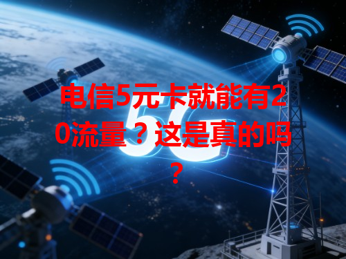 电信5元卡就能有20流量？这是真的吗？