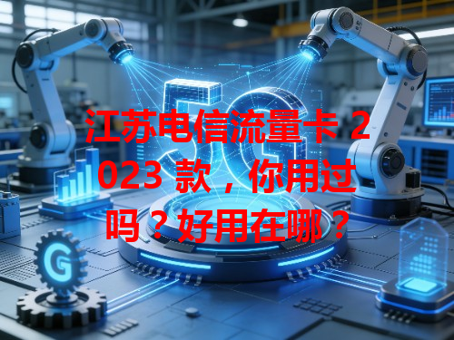 江苏电信流量卡 2023 款，你用过吗？好用在哪？