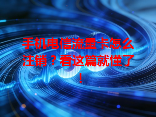 手机电信流量卡怎么注销？看这篇就懂了！