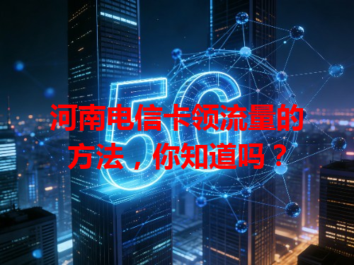 河南电信卡领流量的方法，你知道吗？