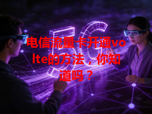 电信流量卡开通volte的方法，你知道吗？