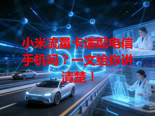 小米流量卡适配电信手机吗？一文给你讲清楚！