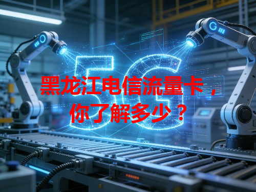 黑龙江电信流量卡，你了解多少？