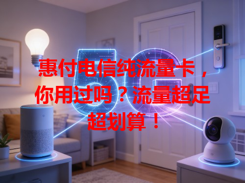 惠付电信纯流量卡，你用过吗？流量超足超划算！