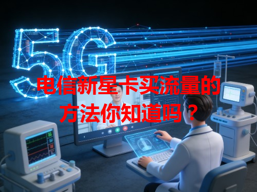 电信新星卡买流量的方法你知道吗？