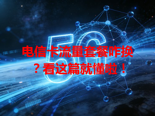 电信卡流量套餐咋换？看这篇就懂啦！