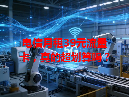 电信月租39元流量卡，真的超划算吗？