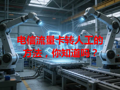 电信流量卡转人工的方法，你知道吗？