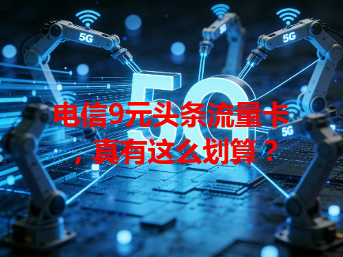 电信9元头条流量卡，真有这么划算？
