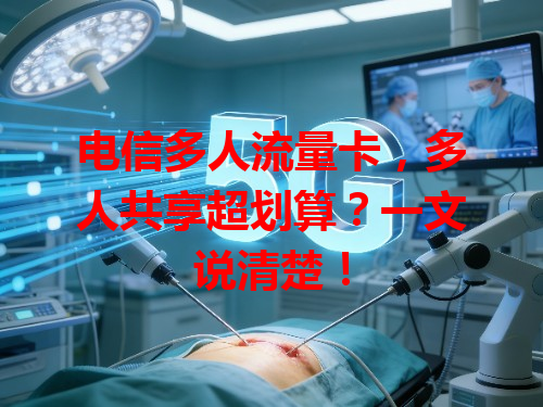 电信多人流量卡，多人共享超划算？一文说清楚！