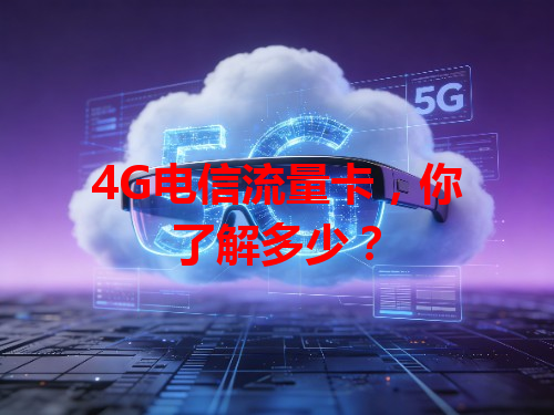 4G电信流量卡，你了解多少？
