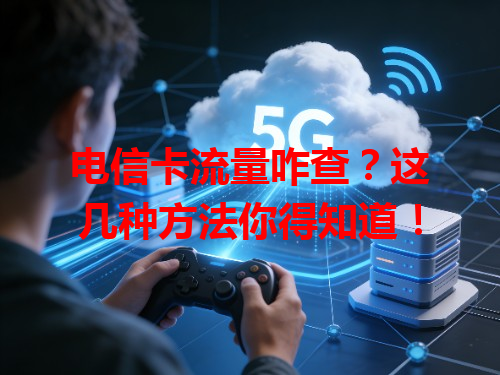 电信卡流量咋查？这几种方法你得知道！