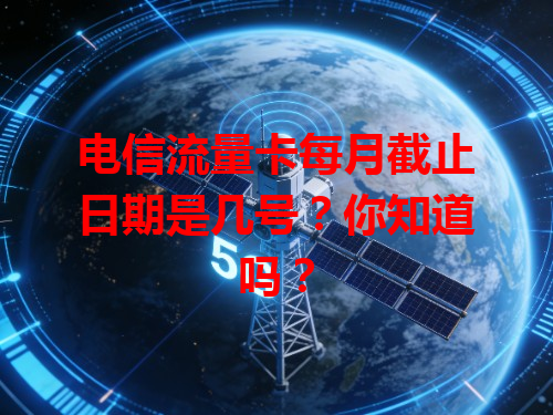 电信流量卡每月截止日期是几号？你知道吗？