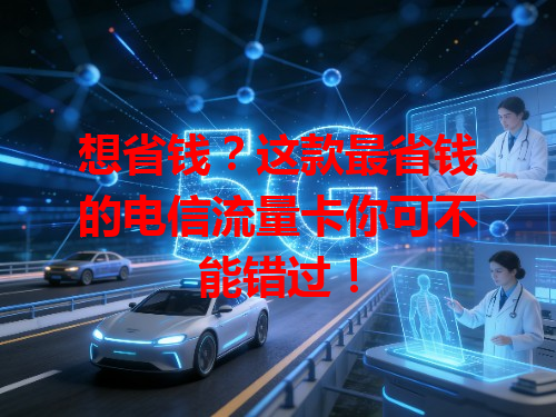 想省钱？这款最省钱的电信流量卡你可不能错过！